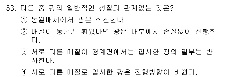 통신선로산업기사(통합편입) 2016년 53번 - 매질이 동결된 상태에서 광은 내부에서 손실 없이 진행되며, 이는 광섬유의... 에 관한 핵심 기출문제