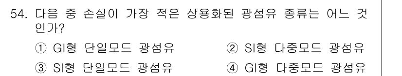 통신선로산업기사(통합편입) 2016년 54번 - G형 단일모드 광섬유가 가장 적은 손실을 가지므로, 가장 적은 상용화된 ... 에 관한 핵심 기출문제