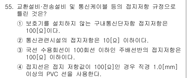 통신선로산업기사(통합편입) 2016년 55번 - 정답 4번은 점진적 전압 강하를 고려한 규정으로, 주배선에 사용되는 구간... 에 관한 핵심 기출문제