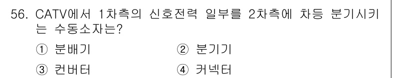 통신선로산업기사(통합편입) 2016년 56번 - 정답은 2번 분기기입니다. CATV 시스템에서 1차적 신호를 2차적으로 ... 에 관한 핵심 기출문제