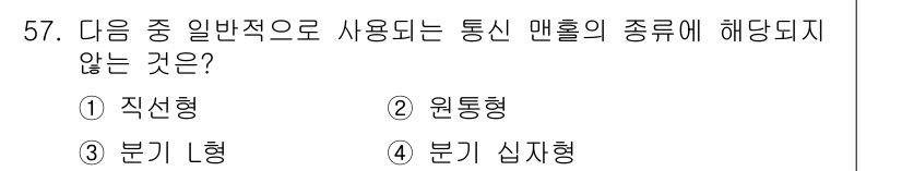 통신선로산업기사(통합편입) 2016년 57번 - 정답은 2번 원통형입니다. 통신 맨홀의 일반적인 형태는 직선형, 분기형,... 에 관한 핵심 기출문제