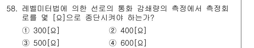 통신선로산업기사(통합편입) 2016년 58번 - 레벨미터법에 따르면 통신선로의 감쇠량은 주파수와 특성 임피던스에 따라 다... 에 관한 핵심 기출문제