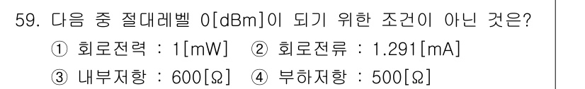 통신선로산업기사(통합편입) 2016년 59번 - 내부 저항 600Ω은 0dBm 조건에서 요구되는 최대 전력 전송 조건을 ... 에 관한 핵심 기출문제