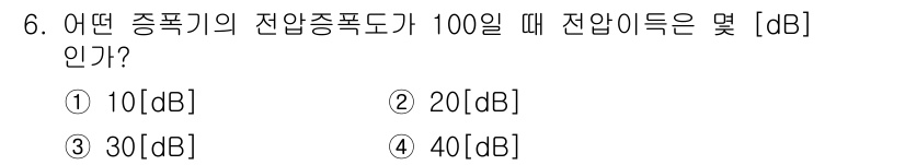 통신선로산업기사(통합편입) 2016년 6번 - 주어진 질문에서 전압의 비율을 데시벨로 표현할 때, 20 * log10(... 에 관한 핵심 기출문제