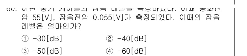 통신선로산업기사(통합편입) 2016년 60번 - 잡음 전압을 dB로 표현할 때, 주로 다음 공식을 사용합니다: 

\[ ... 에 관한 핵심 기출문제