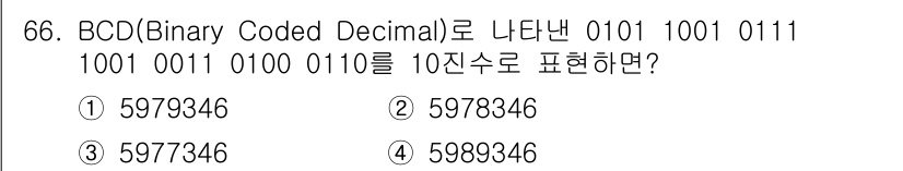 통신선로산업기사(통합편입) 2016년 66번 - BCD(Binary Coded Decimal) 인코딩에서는 각 4비트가 ... 에 관한 핵심 기출문제