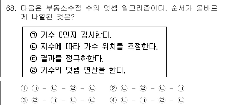 통신선로산업기사(통합편입) 2016년 68번 - 정답은 1번이다. 가수의 0과 1을 검사하며, 주어진 지수에 따라 가수의... 에 관한 핵심 기출문제