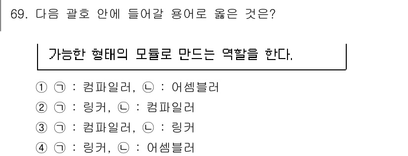통신선로산업기사(통합편입) 2016년 69번 - 갈호 안에 들어갈 용어는 '컴파일러'와 '링커'로, 이들은 프로그램을 작... 에 관한 핵심 기출문제