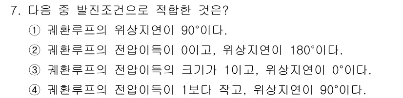 통신선로산업기사(통합편입) 2016년 7번 - 정답 3은 회환루프의 전압이득이 0이고 위상지연이 180°로, 이상적인 ... 에 관한 핵심 기출문제