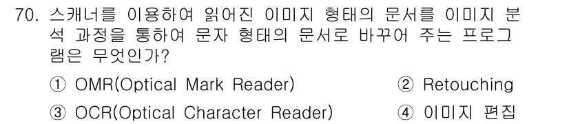 통신선로산업기사(통합편입) 2016년 70번 - 정답은 3번 OCR(Optical Character Reader)입니다.... 에 관한 핵심 기출문제