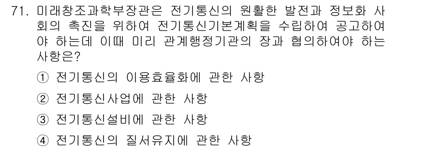 통신선로산업기사(통합편입) 2016년 71번 - 정답 3번은 전기통신의 질서유지와 관련된 사항으로, 통신 선로 산업과 연... 에 관한 핵심 기출문제