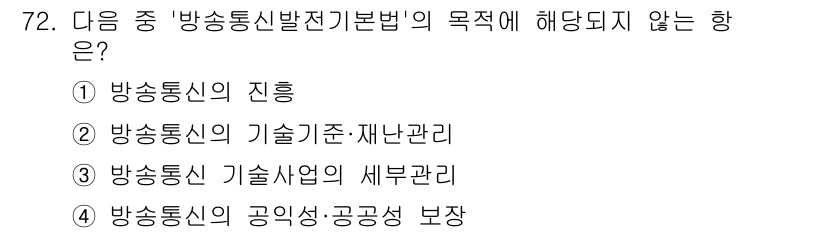 통신선로산업기사(통합편입) 2016년 72번 - '방송통신 기술사업의 세부관리'는 법의 주요 목표에 포함되지 않으며, 방... 에 관한 핵심 기출문제