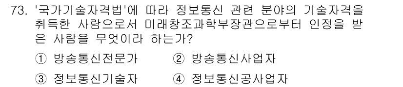 통신선로산업기사(통합편입) 2016년 73번 - 정답 3번 '정보통신기술자'는 국가기술자격법에 따라 정보통신 관련 기술을... 에 관한 핵심 기출문제