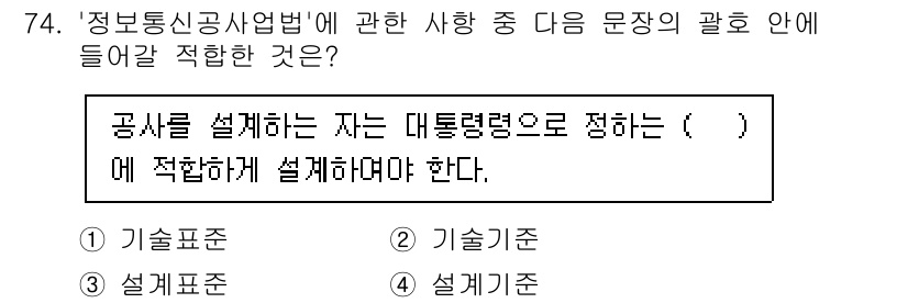 통신선로산업기사(통합편입) 2016년 74번 - . 기술기준

해설: 공사를 설계할 때는 기술 기준에 따라 설계해야 하며... 에 관한 핵심 기출문제