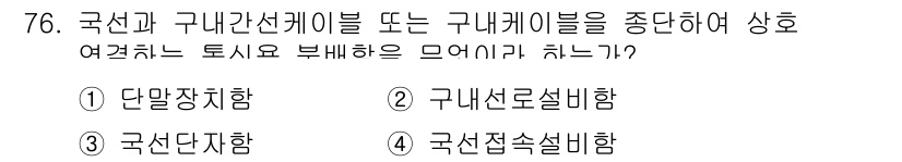 통신선로산업기사(통합편입) 2016년 76번 - . 국선다장. 

국선다장은 국선의 전송 특성을 고려하여 신호 왜곡을 줄... 에 관한 핵심 기출문제