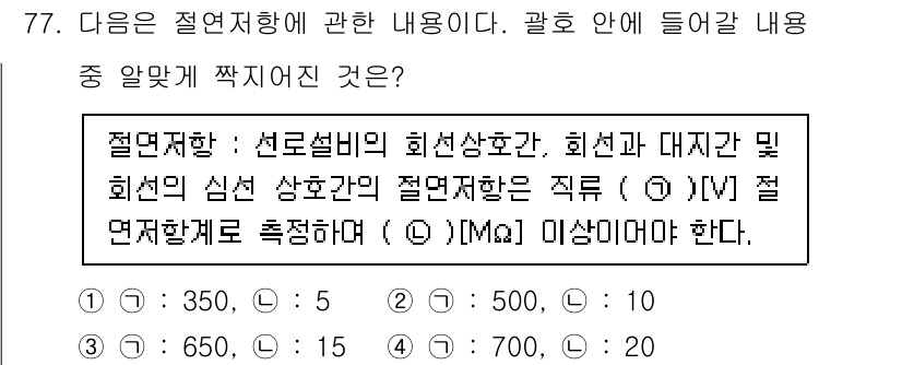 통신선로산업기사(통합편입) 2016년 77번 - 정답인 이유는 ‘절연저항’은 전선의 절연 상태를 평가하기 위한 지표로, ... 에 관한 핵심 기출문제