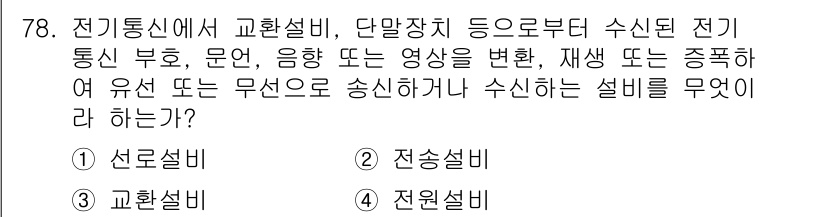 통신선로산업기사(통합편입) 2016년 78번 - 정답은 2번 전송설비입니다. 전송설비는 전기통신에서 정보 데이터를 전송할... 에 관한 핵심 기출문제