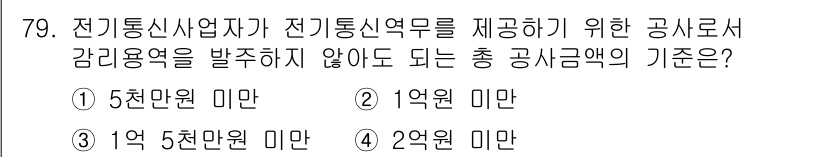 통신선로산업기사(통합편입) 2016년 79번 - 전기통신사업자가 제공하는 전기통신역무에 대해 공시 감리용역을 발주하지 않... 에 관한 핵심 기출문제