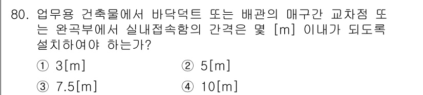 통신선로산업기사(통합편입) 2016년 80번 - 바닥 덮개가 없는 배관의 경우, 배관과 바닥 사이에 일정 간격을 두어야 ... 에 관한 핵심 기출문제