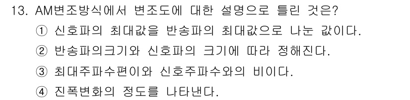 통신선로산업기사(통합편입) 2019년 13번 - AM 변조방식에서 반송파의 최대값이 신호파의 최대값으로부터 도출되기 때문... 에 관한 핵심 기출문제
