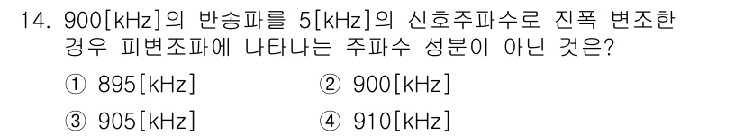 통신선로산업기사(통합편입) 2019년 14번 - 주파수 변조에서 반송파 주파수의 변화는 신호의 주파수를 변조하는 데 사용... 에 관한 핵심 기출문제