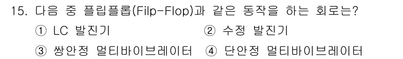 통신선로산업기사(통합편입) 2019년 15번 - 3번, 쌍안정 멀티바이레이터가 정답인 이유는 Flip-Flop과 같은 상... 에 관한 핵심 기출문제