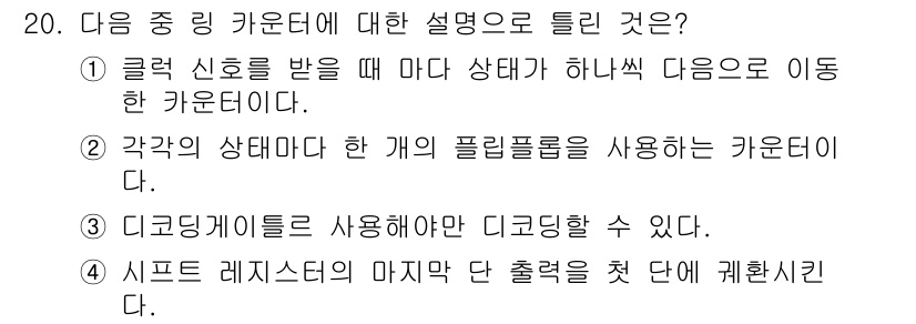 통신선로산업기사(통합편입) 2019년 20번 - 중링 카운터는 클럭 신호를 받아 상태가 하나씩 이동하는 카운터입니다. 각... 에 관한 핵심 기출문제