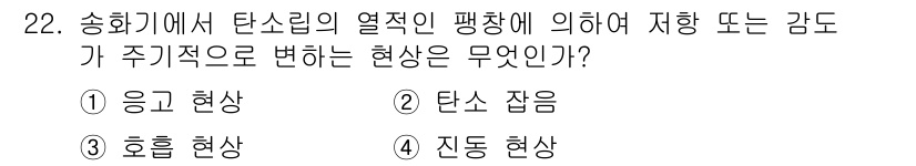 통신선로산업기사(통합편입) 2019년 22번 - 정답은 3번 '진동 현상'입니다. 송화기에서 탄소립의 열적 편향에 따라 ... 에 관한 핵심 기출문제