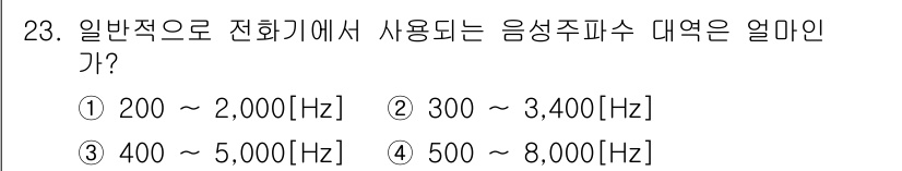 통신선로산업기사(통합편입) 2019년 23번 - 전화기가 일반적으로 사용하는 음성 주파수 대역은 300 ~ 3,400Hz... 에 관한 핵심 기출문제