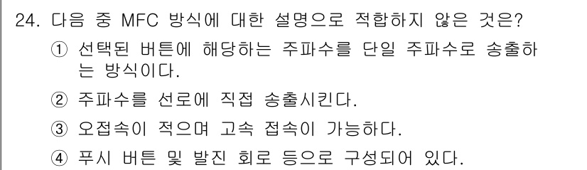 통신선로산업기사(통합편입) 2019년 24번 - MFC 방식은 선택한 주파수에 해당하는 주파수만을 송출하는 방식이 아니므... 에 관한 핵심 기출문제