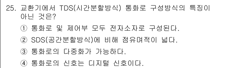 통신선로산업기사(통합편입) 2019년 25번 - . SDS(공간분할방식)에 비해 점유면적이 넓다. 

TDS는 전송매체의... 에 관한 핵심 기출문제