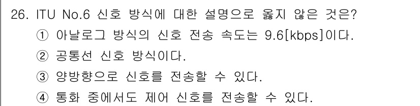통신선로산업기사(통합편입) 2019년 26번 - 아날로그 방식의 신호 전송 속도는 9.6 kbps가 아니라 일반적으로 아... 에 관한 핵심 기출문제