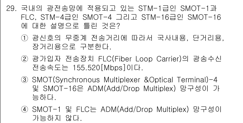 통신선로산업기사(통합편입) 2019년 29번 - 정답 4의 핵심 해설은 다음과 같습니다. SMOT-1 및 SMOT-4는 ... 에 관한 핵심 기출문제