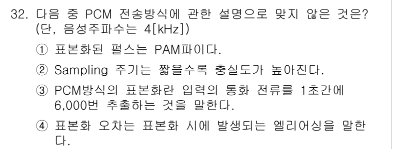 통신선로산업기사(통합편입) 2019년 32번 - PCM 방식은 표본화된 신호를 디지털로 변환하여 전송하지만, 전송률을 1... 에 관한 핵심 기출문제