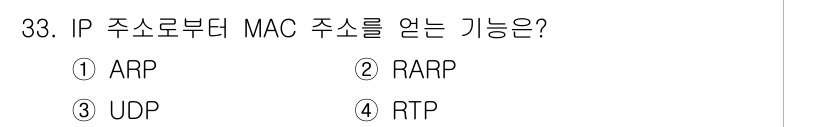 통신선로산업기사(통합편입) 2019년 33번 - . 

ARP(주소 결정 프로토콜)는 IP 주소를 MAC 주소로 변환하는... 에 관한 핵심 기출문제
