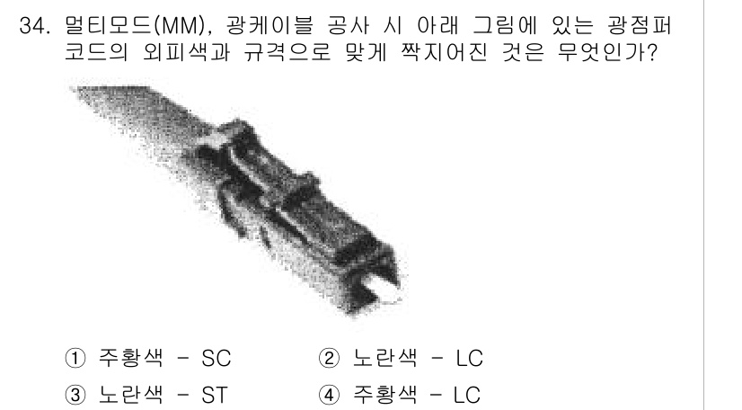 통신선로산업기사(통합편입) 2019년 34번 - 정답은 4번, 주황색 LC입니다. 주황색 광케이블은 LC 커넥터와 결합하... 에 관한 핵심 기출문제