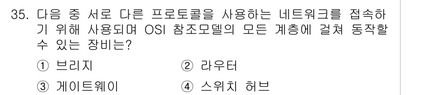 통신선로산업기사(통합편입) 2019년 35번 - 정답은 3번 게이트웨이입니다. 게이트웨이는 서로 다른 프로토콜을 사용하는... 에 관한 핵심 기출문제