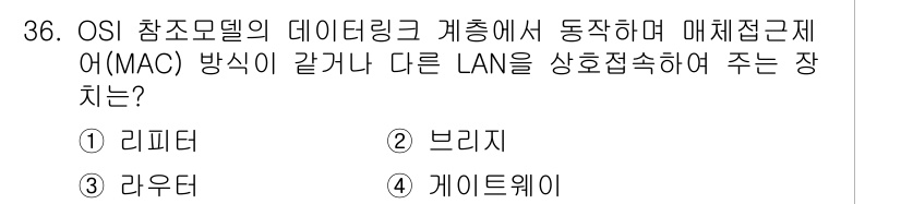 통신선로산업기사(통합편입) 2019년 36번 - 정답은 2번 브리지입니다. 브리지는 서로 다른 LAN을 연결하여 데이터 ... 에 관한 핵심 기출문제