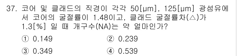 통신선로산업기사(통합편입) 2019년 37번 - NA(개구수)는 광섬유의 코어 및 클래드의 직경과 굴절률을 이용해 계산됩... 에 관한 핵심 기출문제