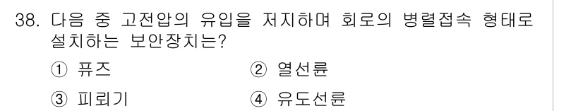 통신선로산업기사(통합편입) 2019년 38번 - 정답은 3. 피뢰기입니다. 피뢰기는 고전압으로부터 회로를 보호하며, 접지... 에 관한 핵심 기출문제