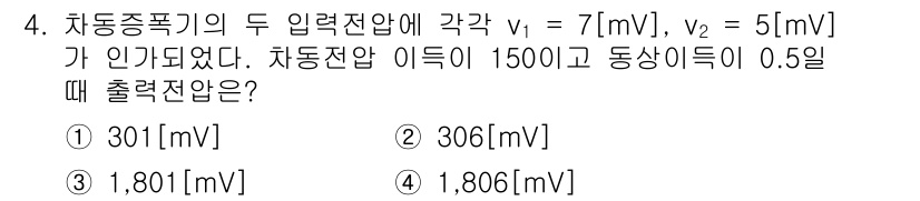 통신선로산업기사(통합편입) 2019년 4번 - 출력전압은 두 입력 전압의 비율과 차이로 계산할 수 있다. 여기서 전압 ... 에 관한 핵심 기출문제