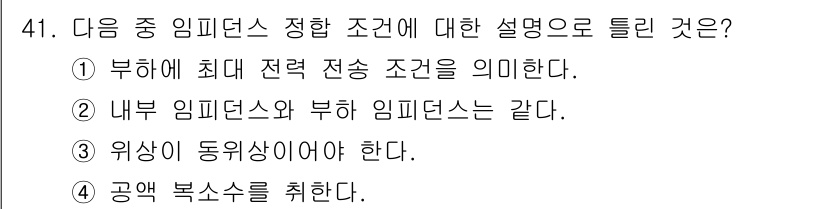 통신선로산업기사(통합편입) 2019년 41번 - 내부 임피던스와 부하 임피던스가 같아야 최대 전력 전송이 가능하므로, 두... 에 관한 핵심 기출문제