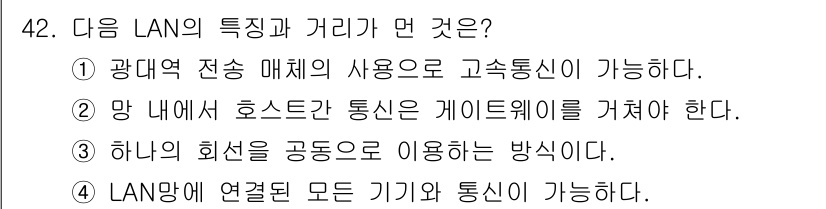 통신선로산업기사(통합편입) 2019년 42번 - 주어진 보기 중에서 LAN의 특징과 거리에 대한 설명은 2번이 가장 적합... 에 관한 핵심 기출문제