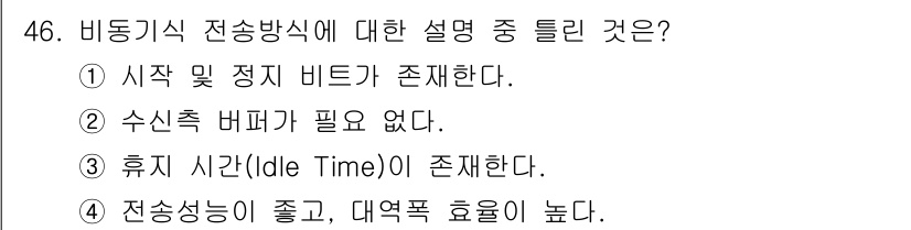 통신선로산업기사(통합편입) 2019년 46번 - 비동기 전송 방식에서는 휴지 시간(Idle Time)이 존재하는데, 이는... 에 관한 핵심 기출문제