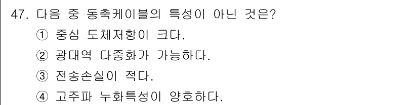 통신선로산업기사(통합편입) 2019년 47번 - 동축 케이블의 특징 중 전송 손실이 적다는 것은 사실이나, 고주파 누화 ... 에 관한 핵심 기출문제