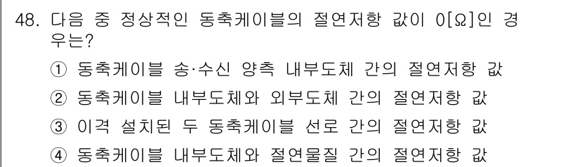 통신선로산업기사(통합편입) 2019년 48번 - 정답인 이유: 동축 케이블은 송수신 양측의 내부 도체 간의 절연 저항 값... 에 관한 핵심 기출문제