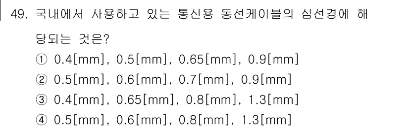 통신선로산업기사(통합편입) 2019년 49번 - 국내에서 사용되는 통신용 동선 케이블의 심선경은 표준화된 규격에 따라 정... 에 관한 핵심 기출문제