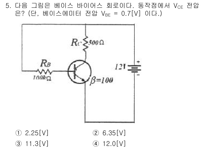 통신선로산업기사(통합편입) 2019년 5번 - 주어진 회로에서 V_BE가 0.7V로 주어졌으므로, 베이스 전압 V_B는... 에 관한 핵심 기출문제