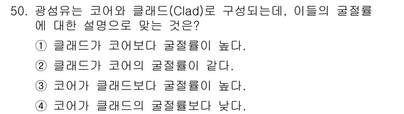 통신선로산업기사(통합편입) 2019년 50번 - 코어는 클래드보다 더 높은 굴절률을 가지고 있어서 빛이 코어 내부에 잘 ... 에 관한 핵심 기출문제