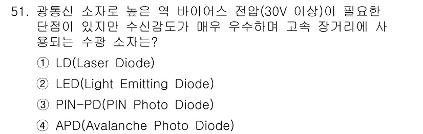 통신선로산업기사(통합편입) 2019년 51번 - 정답은 4번 APD(Avalanche Photo Diode)입니다. AP... 에 관한 핵심 기출문제